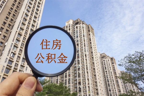 无锡公积金取（最新取住房公积金流程）