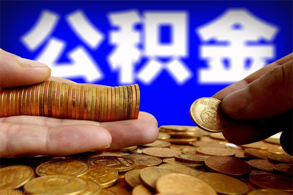 无锡封存人员公积金帮取（封存状态下的公积金如何提取）